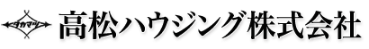 高松ハウジング株式会社