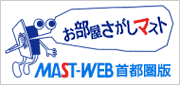 お部屋探し首都圏版:積和不動産のマスト