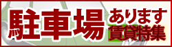 駐車場あります